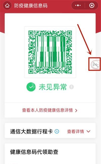 微信健康码怎么开启语音播报?微信健康码开启语音播报的方法截图