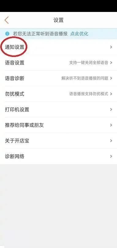 美团开店宝怎么关闭语音通知？美团开店宝关闭语音通知方法截图