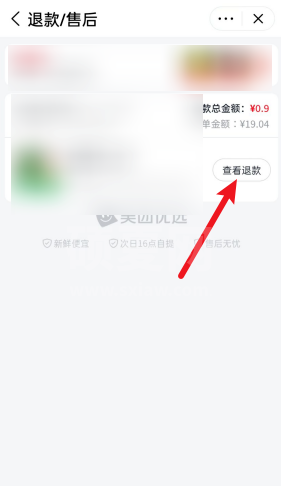 美团优选退款在哪查看 美团优选查看退款进度方法截图