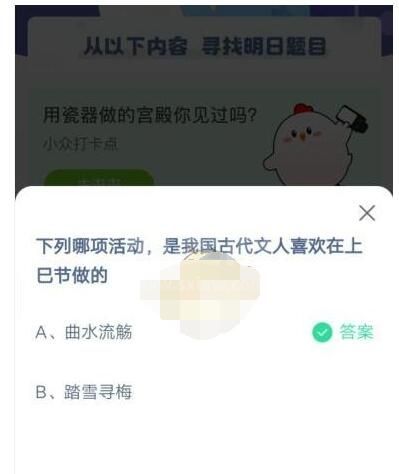 下列哪项活动是我国古代文人喜欢在上巳节做的?支付宝蚂蚁庄园4月14日答案截图