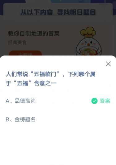 人们常说“五福临门”，下列哪个属于“五福”含意之一?支付宝蚂蚁庄园6月11日答案截图