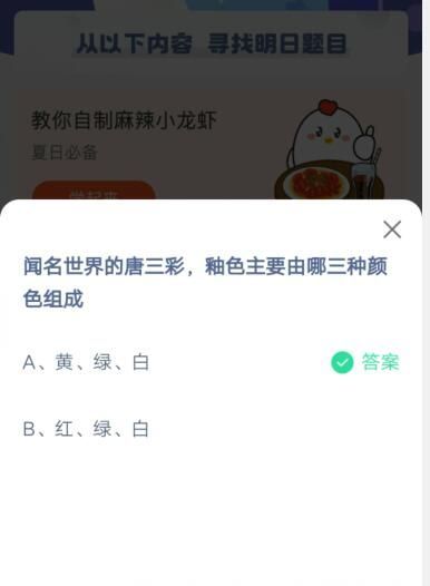 闻名世界的唐三彩，釉色主要由哪三种颜色组成?支付宝蚂蚁庄园6月4日答案截图