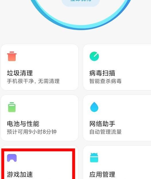 小米手机删除游戏加速的方法步骤截图