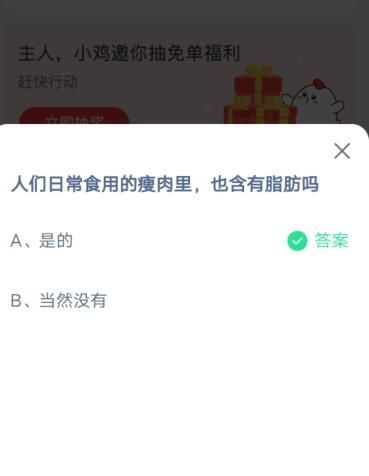 人们日常实用的瘦肉里，也含有脂肪吗?支付宝蚂蚁庄园6月19日答案截图