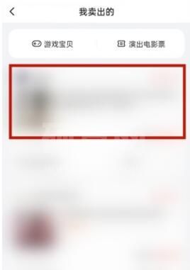 闲鱼怎么删除已卖出的东西 闲鱼删除已卖出的东西方法截图