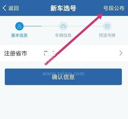 交管12123车牌号在哪里选择?交管12123车牌号的选择步骤截图