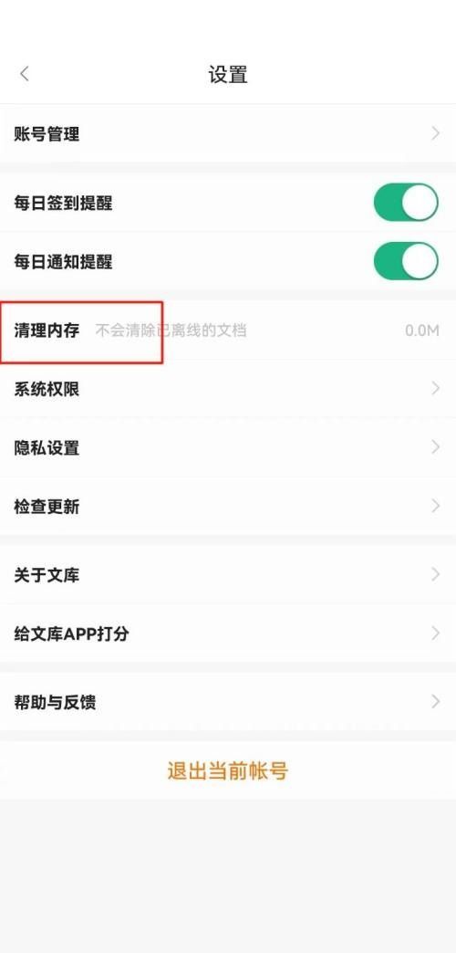 百度文库怎么清理内存？百度文库清理内存教程截图