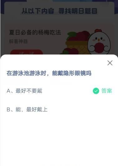 在游泳池游泳时，能戴隐形眼镜吗?支付宝蚂蚁庄园6月21日答案截图