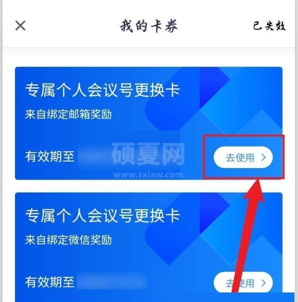 腾讯会议个人会议号更换卡怎么使用?腾讯会议个人会议号更换卡使用教程截图