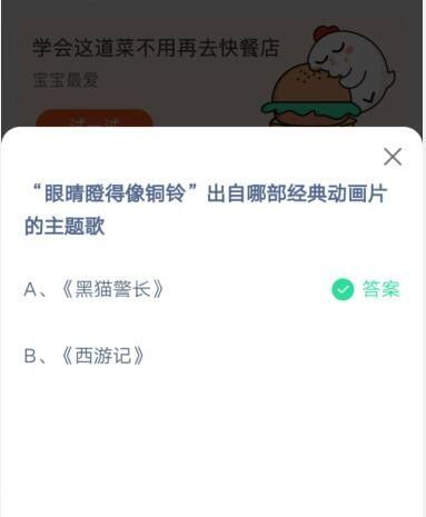 眼晴瞪得像铜铃出自哪部经典动画片的主题歌?支付宝蚂蚁庄园6月16日答案截图