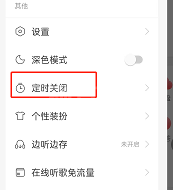网易云音乐怎么设置智能关闭？网易云音乐设置智能关闭方法截图
