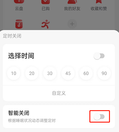 网易云音乐怎么设置智能关闭？网易云音乐设置智能关闭方法截图