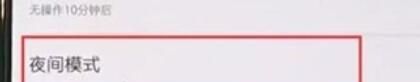 一加7T Pro开启夜间模式的方法步骤截图