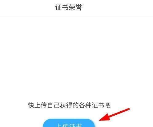 学习通如何上传荣誉证书?学习通上传荣誉证书的步骤方法截图