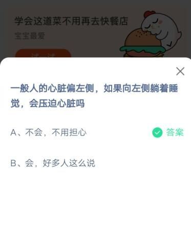 一般人的心脏偏左侧，如果向左侧躺着睡觉，会压迫心脏吗?支付宝蚂蚁庄园6月16日答案截图