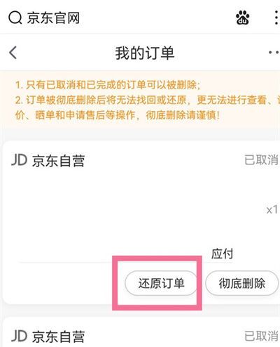 如何恢复京东已删除的订单？恢复京东已删除的订单教程截图