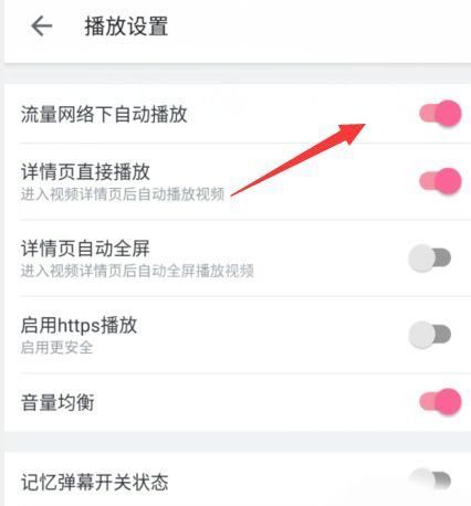 哔哩哔哩怎么开启流量自动播放？哔哩哔哩开启流量自动播放步骤截图