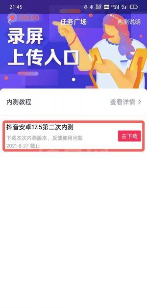 抖音内测版本怎么下载更新?抖音内测版本下载更新教程截图