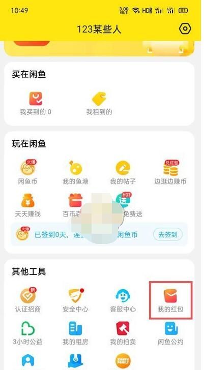 闲鱼无闲置红包在哪里?闲鱼无闲置红包打开方法截图