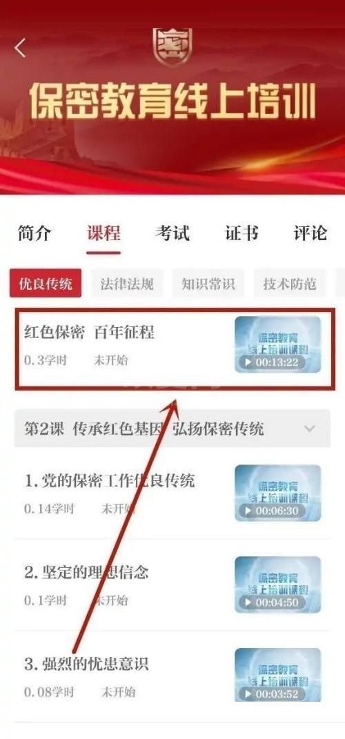 保密观怎么快速进入课程？保密观快速进入课程方法截图