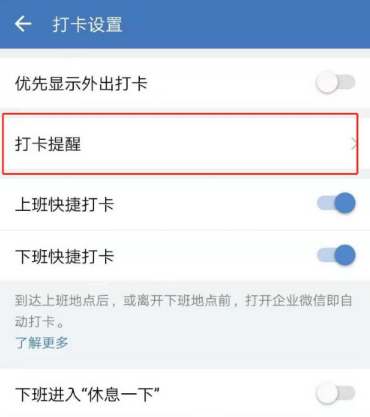 企业微信在哪开启打卡提醒功能?企业微信开启打卡提醒功能的方法截图