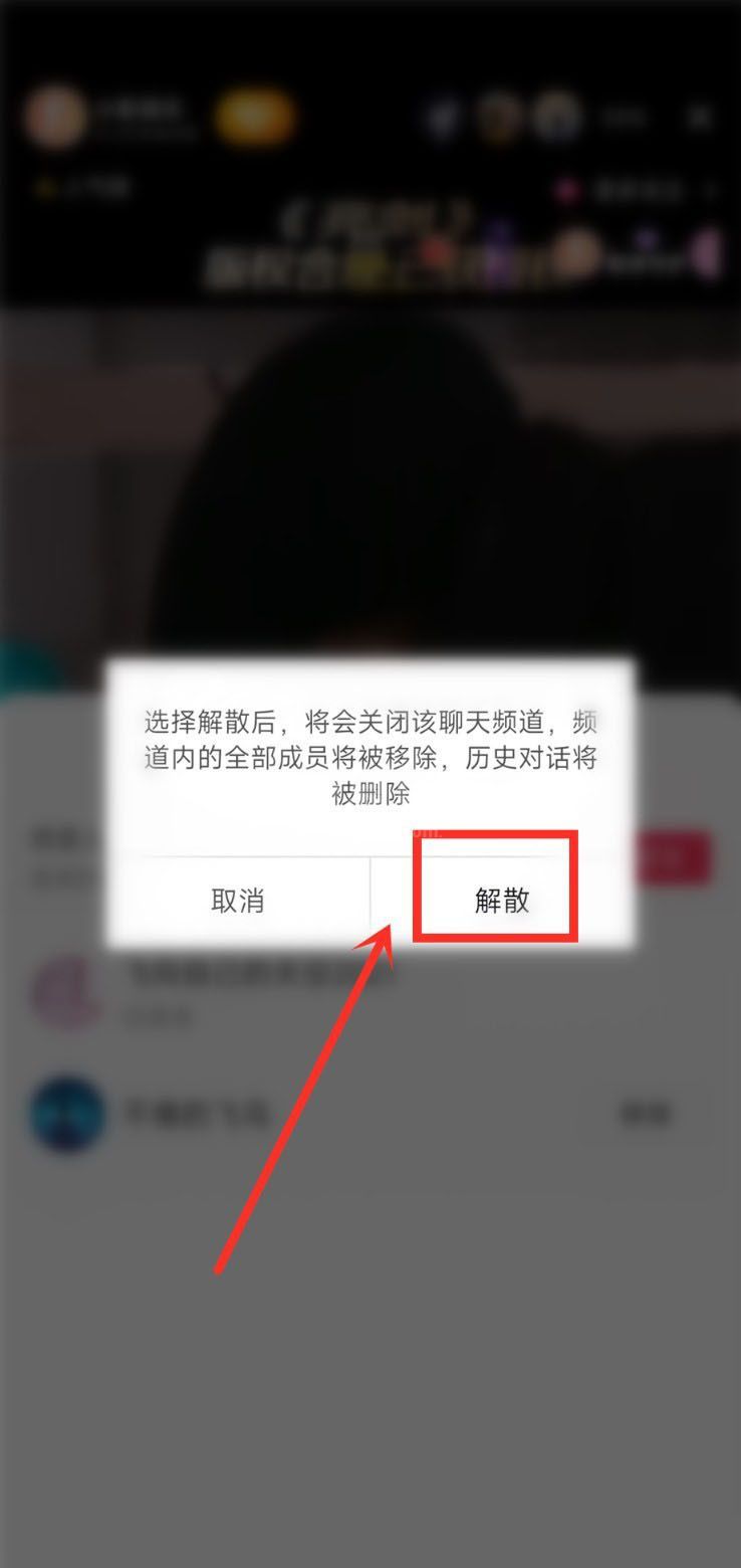 抖音聊天频道怎么解散？抖音聊天频道解散方法截图