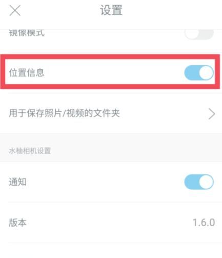 水柚相机中设置位置信息的具体方法截图