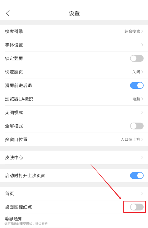 QQ浏览器安卓版怎么关闭桌面图标红点？QQ浏览器安卓版关闭桌面图标红点教程截图