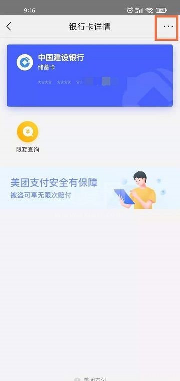 美团绑定的银行卡怎么解绑?美团绑定的银行卡解绑教程截图