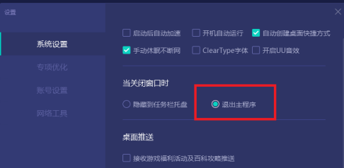 网易UU网游加速器如何设置关闭窗口直接退出主程序？网易UU网游加速器设置关闭窗口直接退出主程序的方法截图