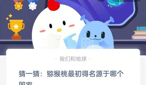 猜一猜猕猴桃最初得名源于哪个国家?支付宝蚂蚁庄园8月24日答案