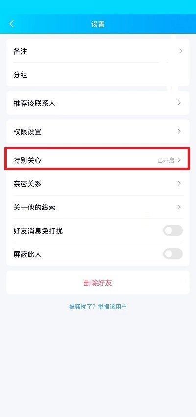 QQ特别关心怎么关闭?QQ特别关心关闭教程截图