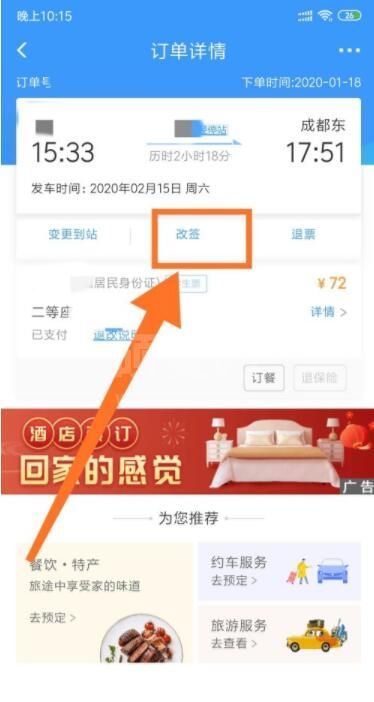 12306怎么改签高铁票 12306改签高铁票方法截图