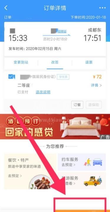 12306怎么改签高铁票 12306改签高铁票方法截图