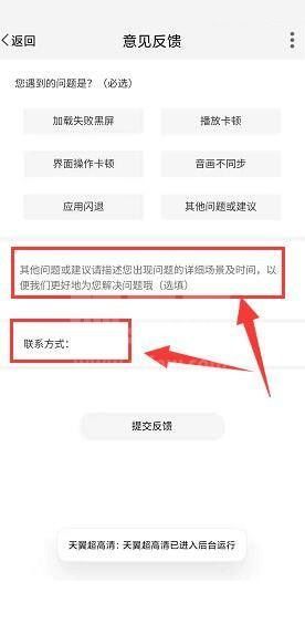 天翼超高清怎么进行意见反馈？天翼超高清进行意见反馈教程截图