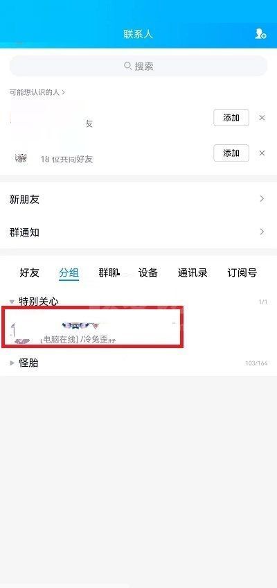 QQ怎么查看特别关心的人?QQ查看特别关心的人方法截图