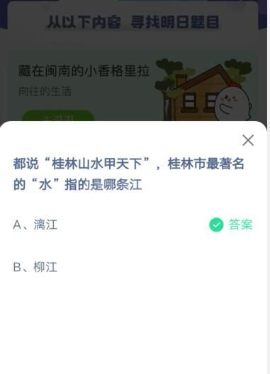 桂林山水甲天下桂林市最著名的“水”指的是哪条江?支付宝蚂蚁庄园6月20日答案截图