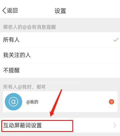 微博怎么设置互动屏蔽词?微博设置互动屏蔽词方法截图