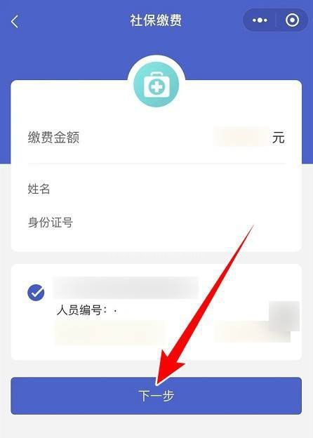 2022农村医保微信上怎么交 2022医保微信缴费方法截图