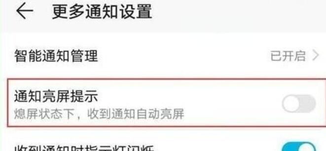 荣耀20s通知亮屏提示的设定方法截图