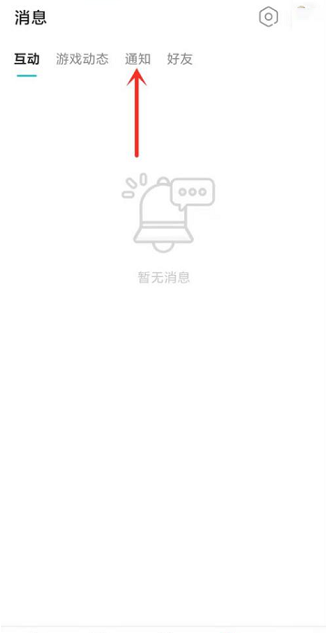 Taptap如何打开通知消息?Taptap打开通知消息的方法截图