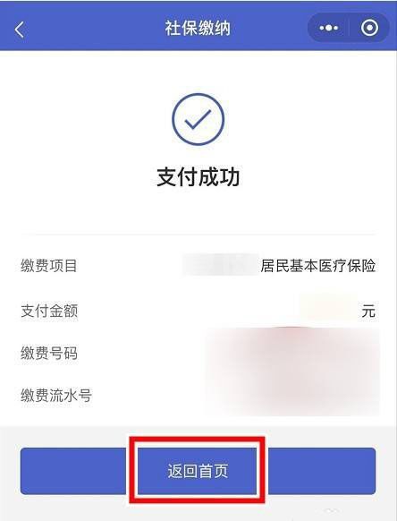 2022农村医保微信上怎么交 2022医保微信缴费方法截图