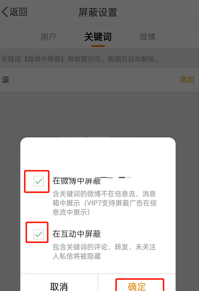 微博怎么设置互动屏蔽词?微博设置互动屏蔽词方法截图