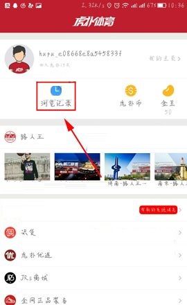 虎扑体育清除浏览记录的操作方法截图