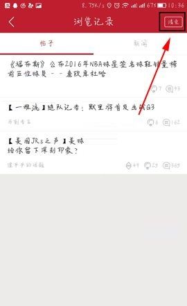 虎扑体育清除浏览记录的操作方法截图