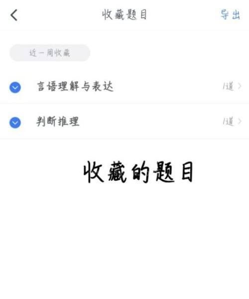 粉笔怎么查看收藏的题目？粉笔查看收藏的题目教程截图