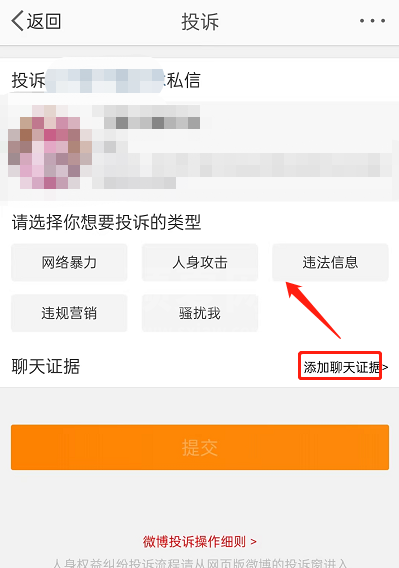 微博投诉怎么一键举证？微博投诉一键举证方法截图