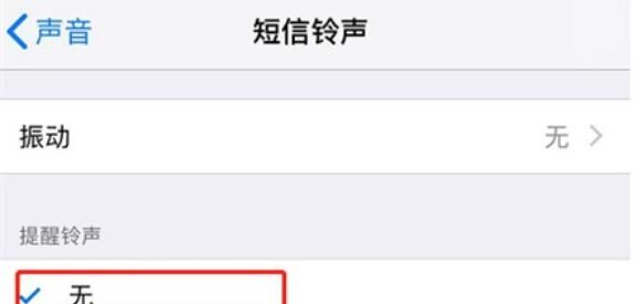 iPhone11pro max取消短信铃声的详细步骤截图