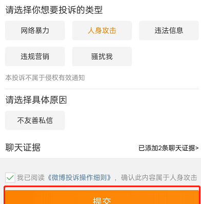 微博投诉怎么一键举证？微博投诉一键举证方法截图