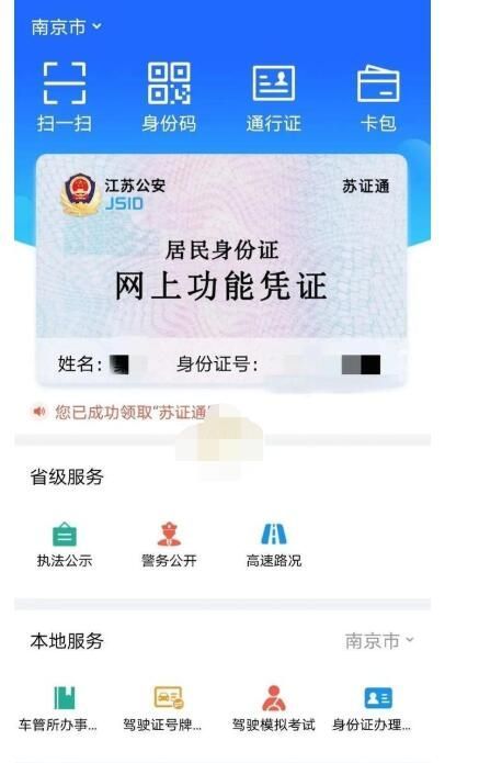 苏证通可以不带驾驶证吗?苏证通可以坐火车吗?截图